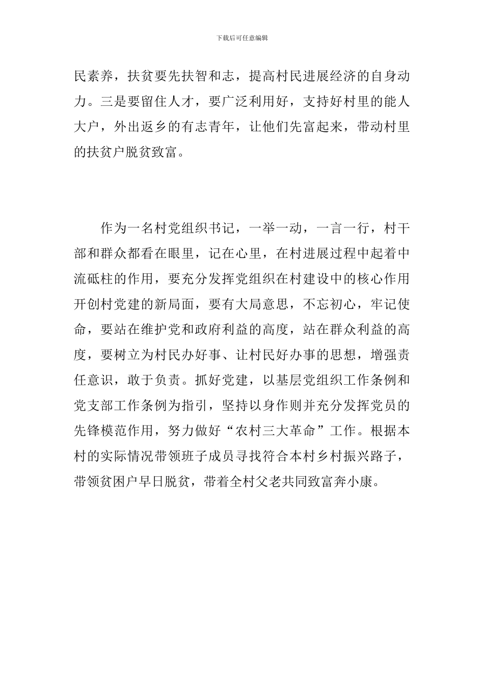 抓党建促脱贫攻坚、促乡村振示范培训心得体会_第2页
