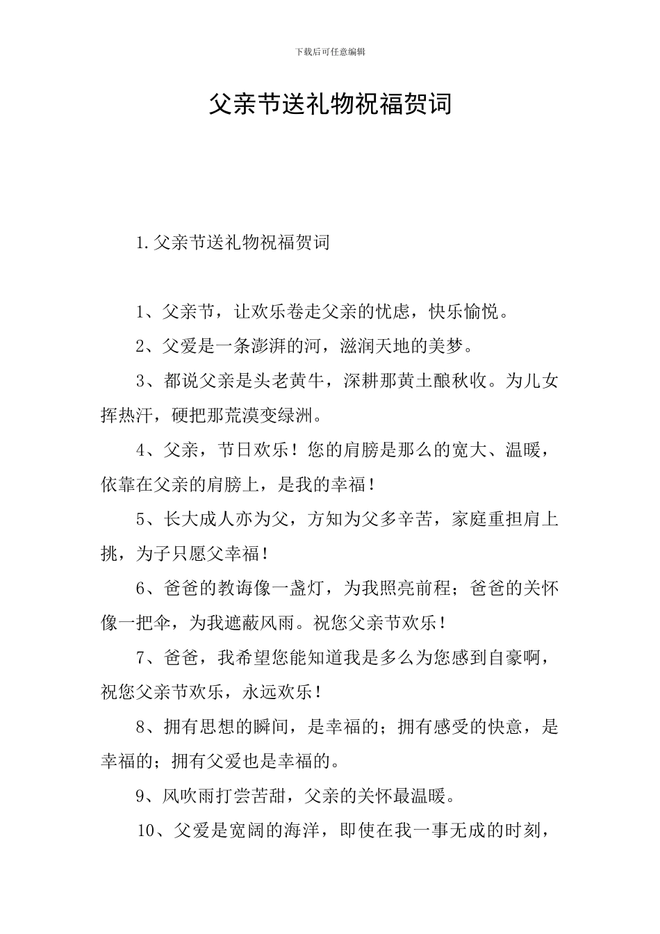 父亲节送礼物祝福贺词_第1页