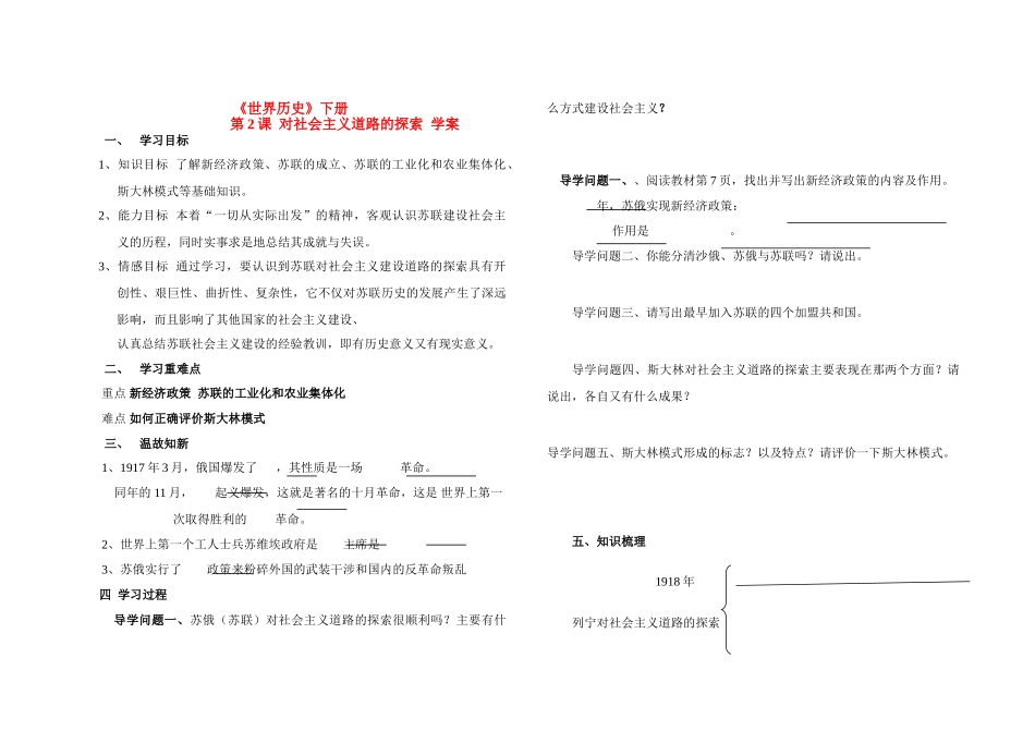 九年级历史《世界历史》下册 第2课 对社会主义道路的探索学案 人教版_第1页