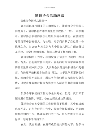 篮球协会活动总结