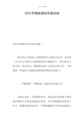 2024年物业保安年度总结
