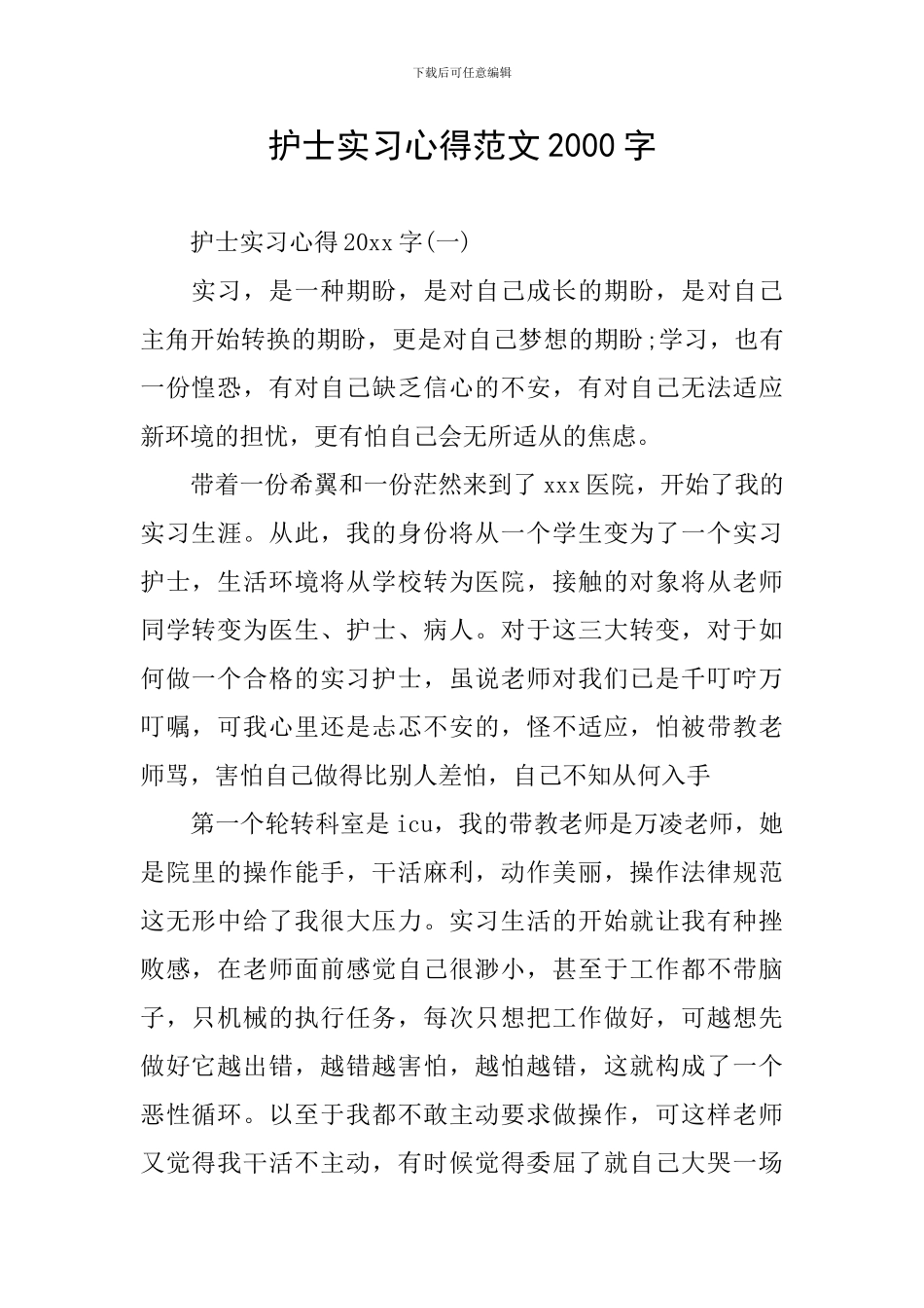 护士实习心得范文2000字_第1页