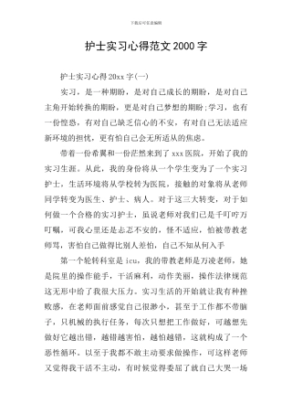 护士实习心得范文2000字