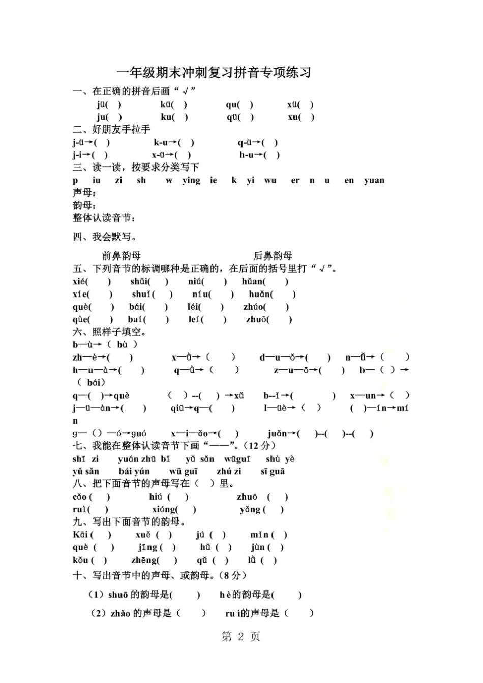 一年级上册语文期末试题拼音人教_第2页
