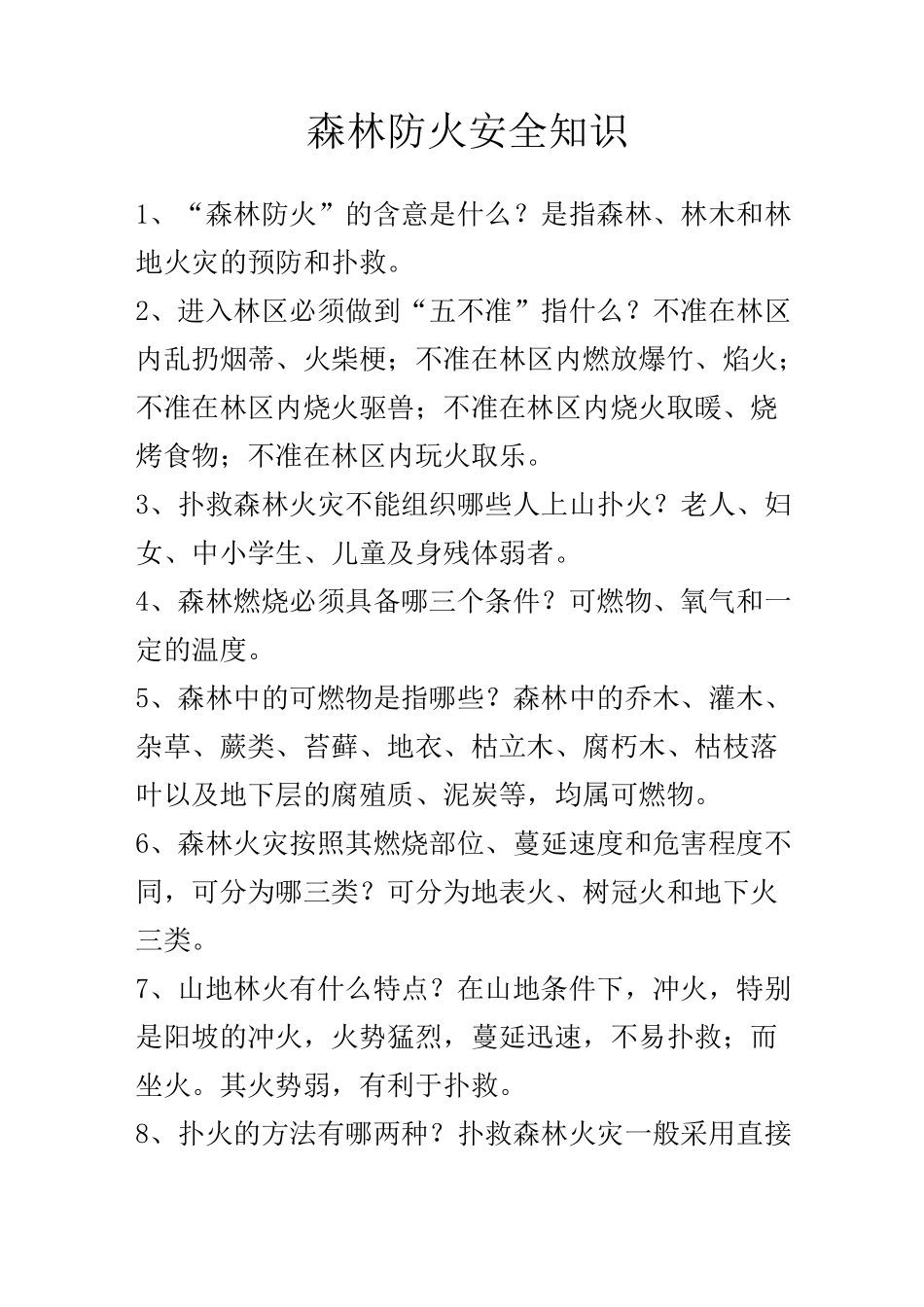 森林防火安全知识_第1页