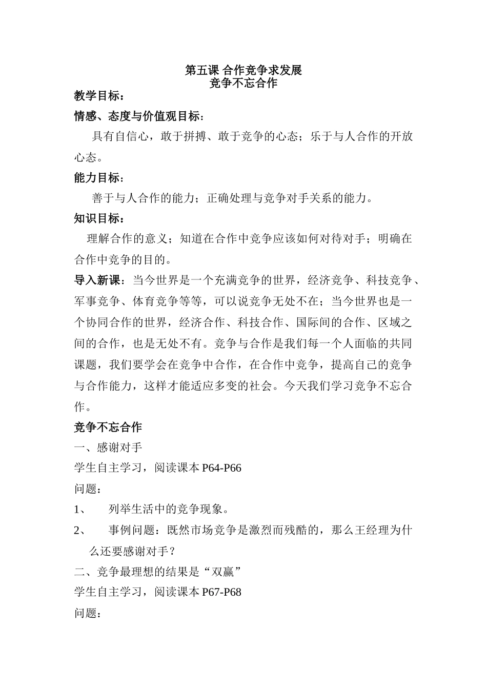 第5课第二框竞争不忘合作_第1页