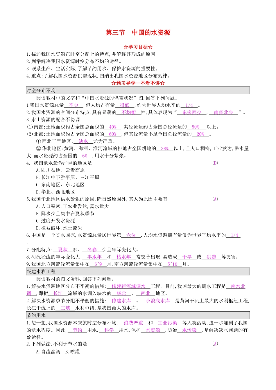 八年级地理上册 3.3 中国的水资源导学案 湘教版-湘教版初中八年级上册地理学案_第1页