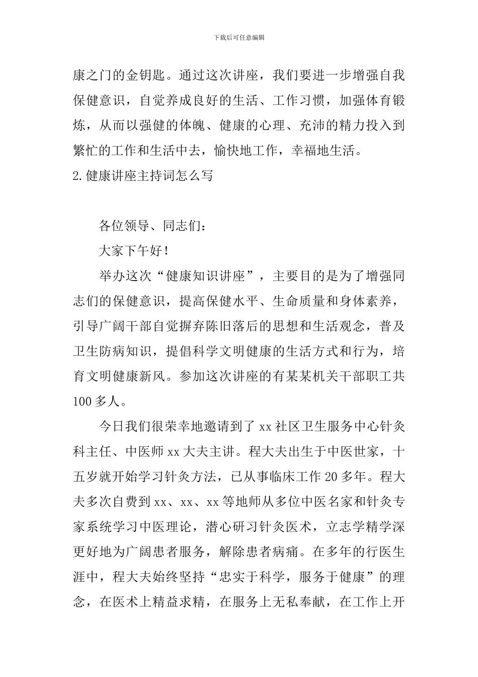 健康讲座主持词怎么写_第2页