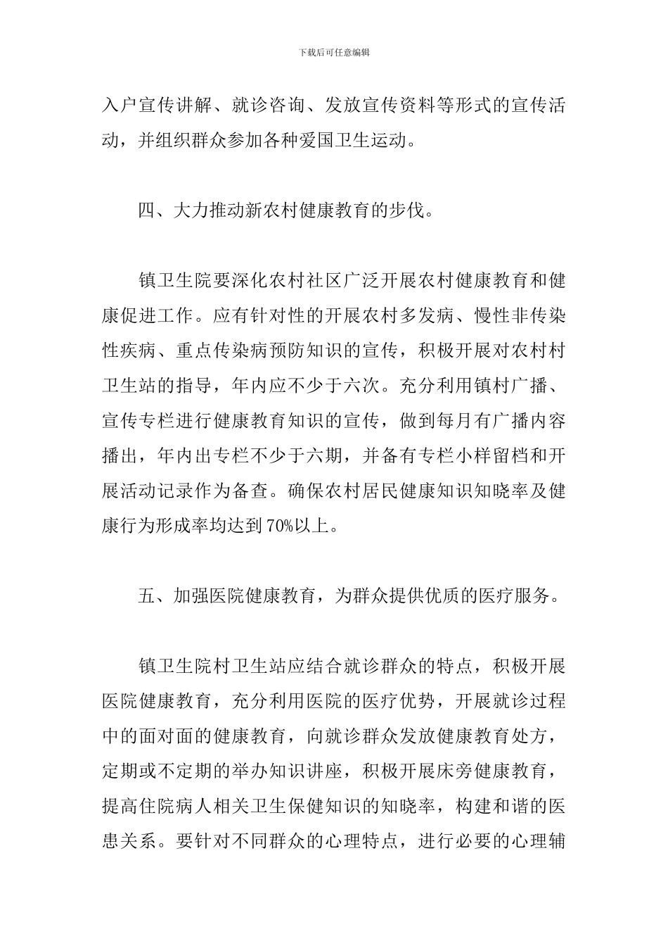2024年乡村健康教育工作计划_第3页