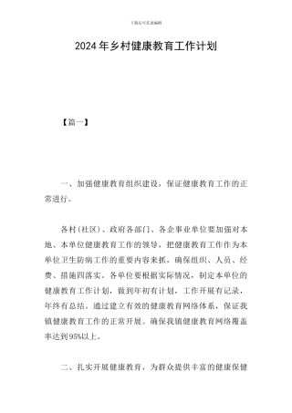 2024年乡村健康教育工作计划
