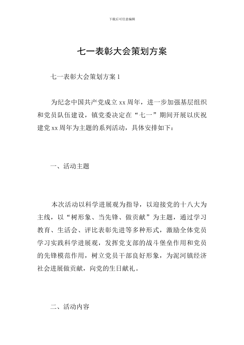 七一表彰大会策划方案_第1页