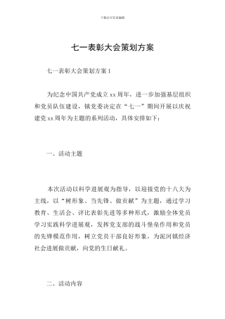 七一表彰大会策划方案