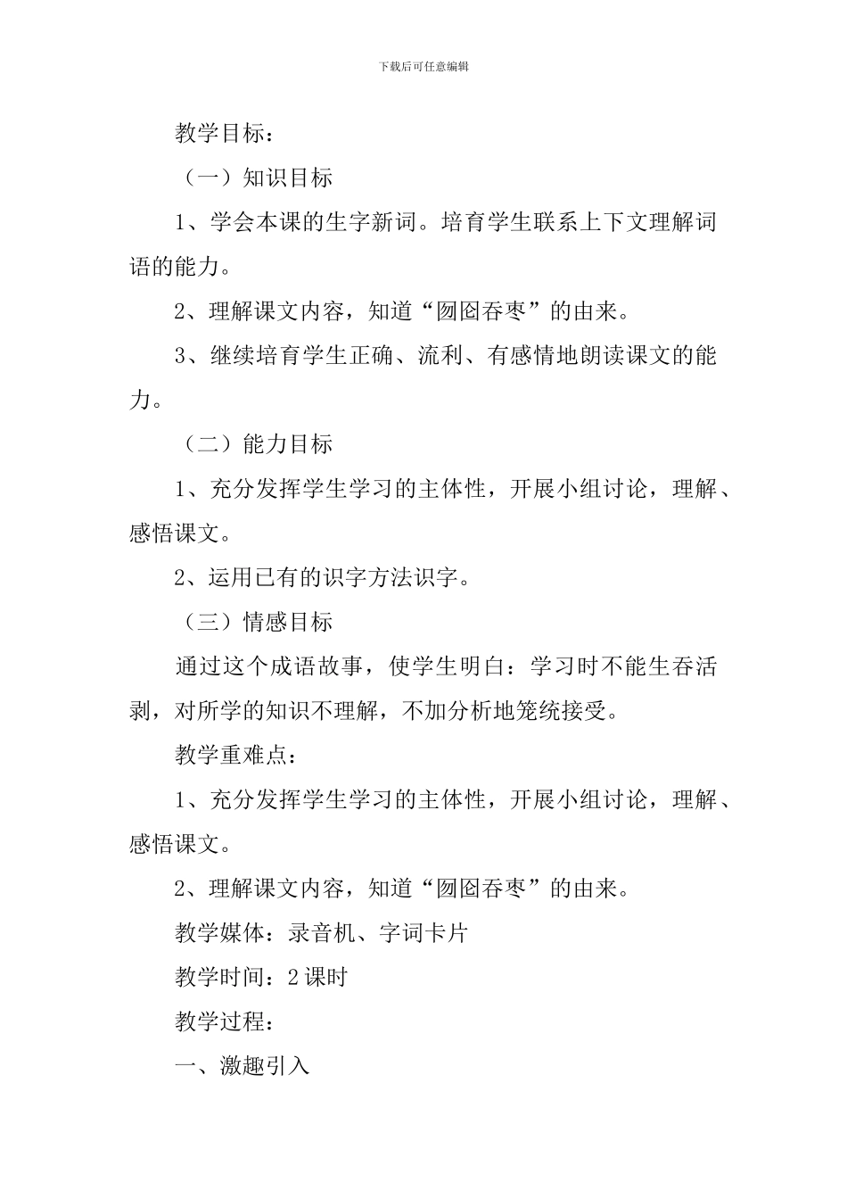 小学二年级语文《囫囵吞枣》原文、教案及教学反思_第2页