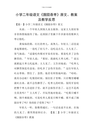 小学二年级语文《囫囵吞枣》原文、教案及教学反思