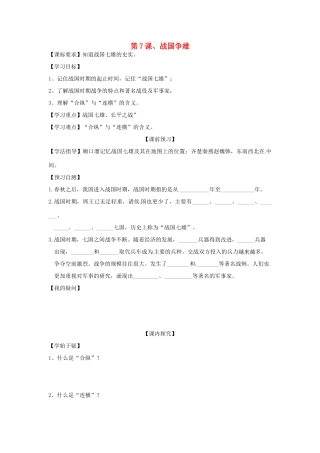 四川省岳池县第一中学七年级历史上册 第7课 战国争雄导学案（无答案） 川教版