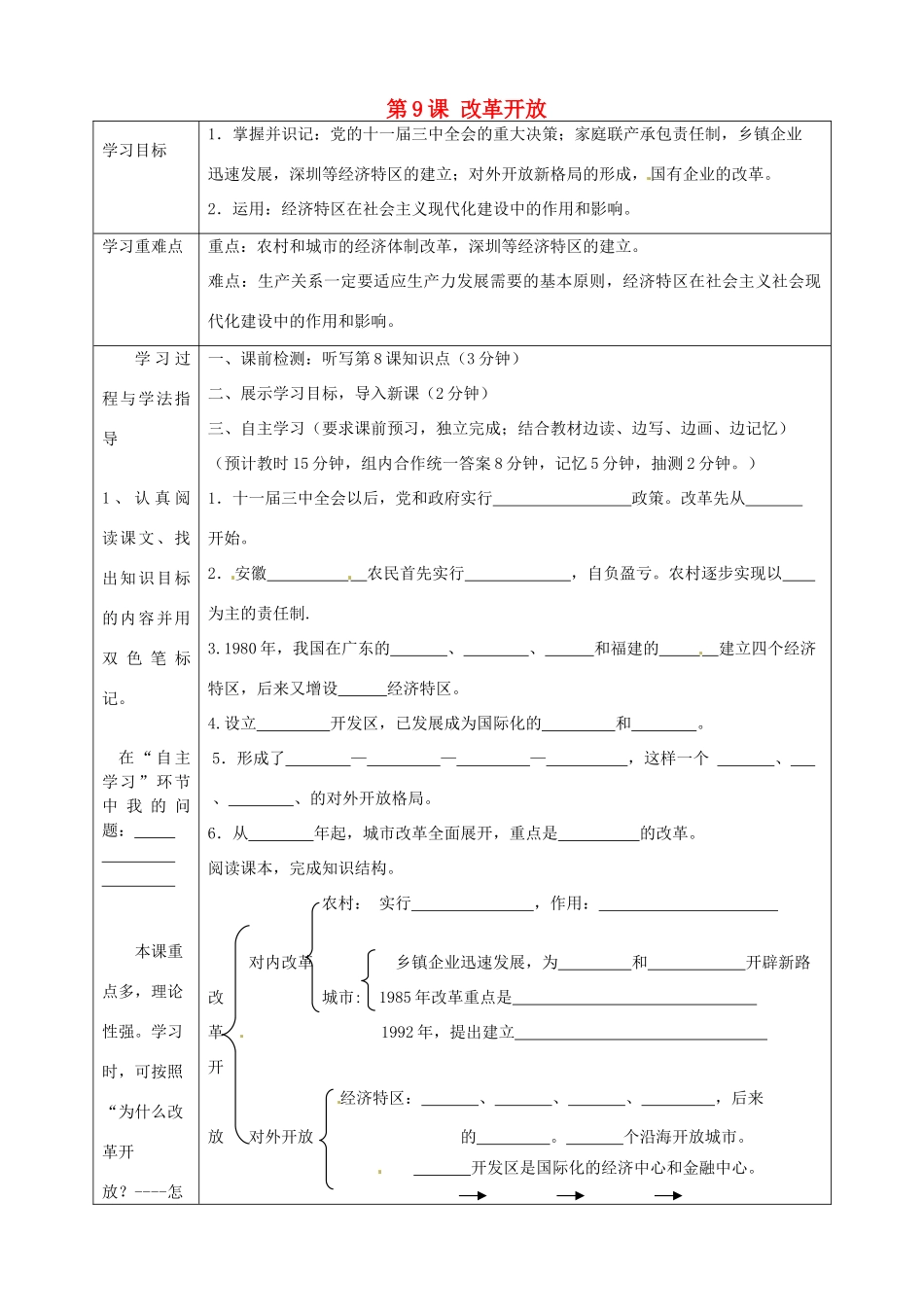 湖南省常德市第九中学八年级历史下册 第三单元 第9课 改革开放导学案 新人教版_第1页