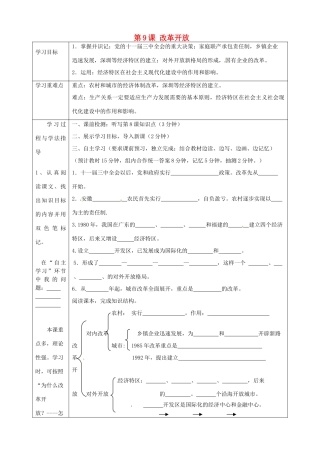 湖南省常德市第九中学八年级历史下册 第三单元 第9课 改革开放导学案 新人教版