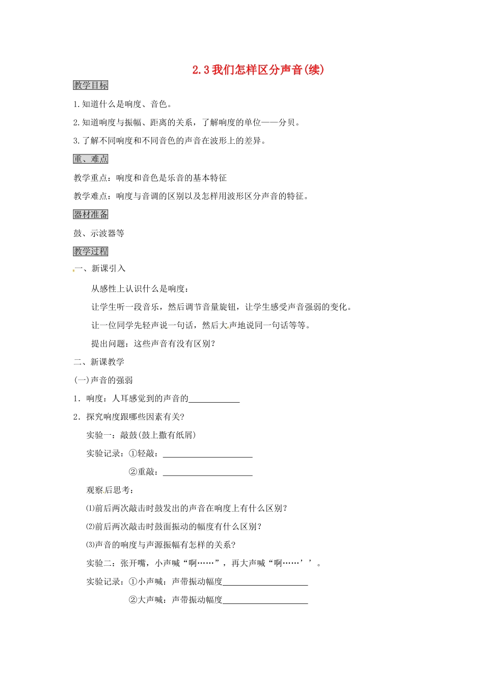 （安徽专版）八年级物理上册 2.3 我们怎样区分声音（续）教学设计 （新版）粤教沪版-（新版）粤教沪版初中八年级上册物理教案_第1页