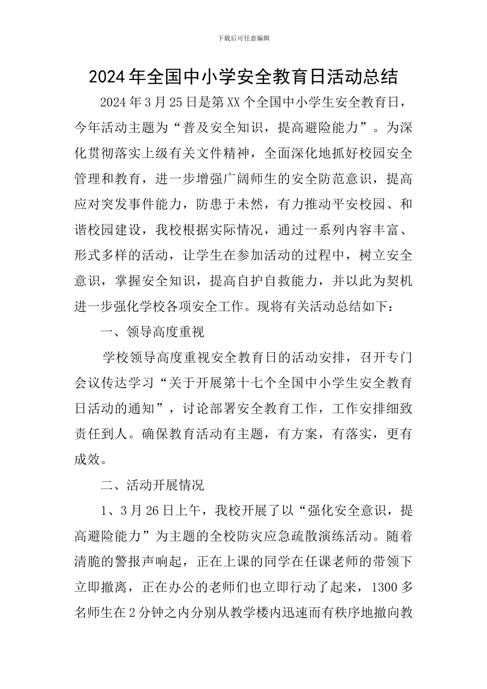 2024年全国中小学安全教育日活动总结_第1页