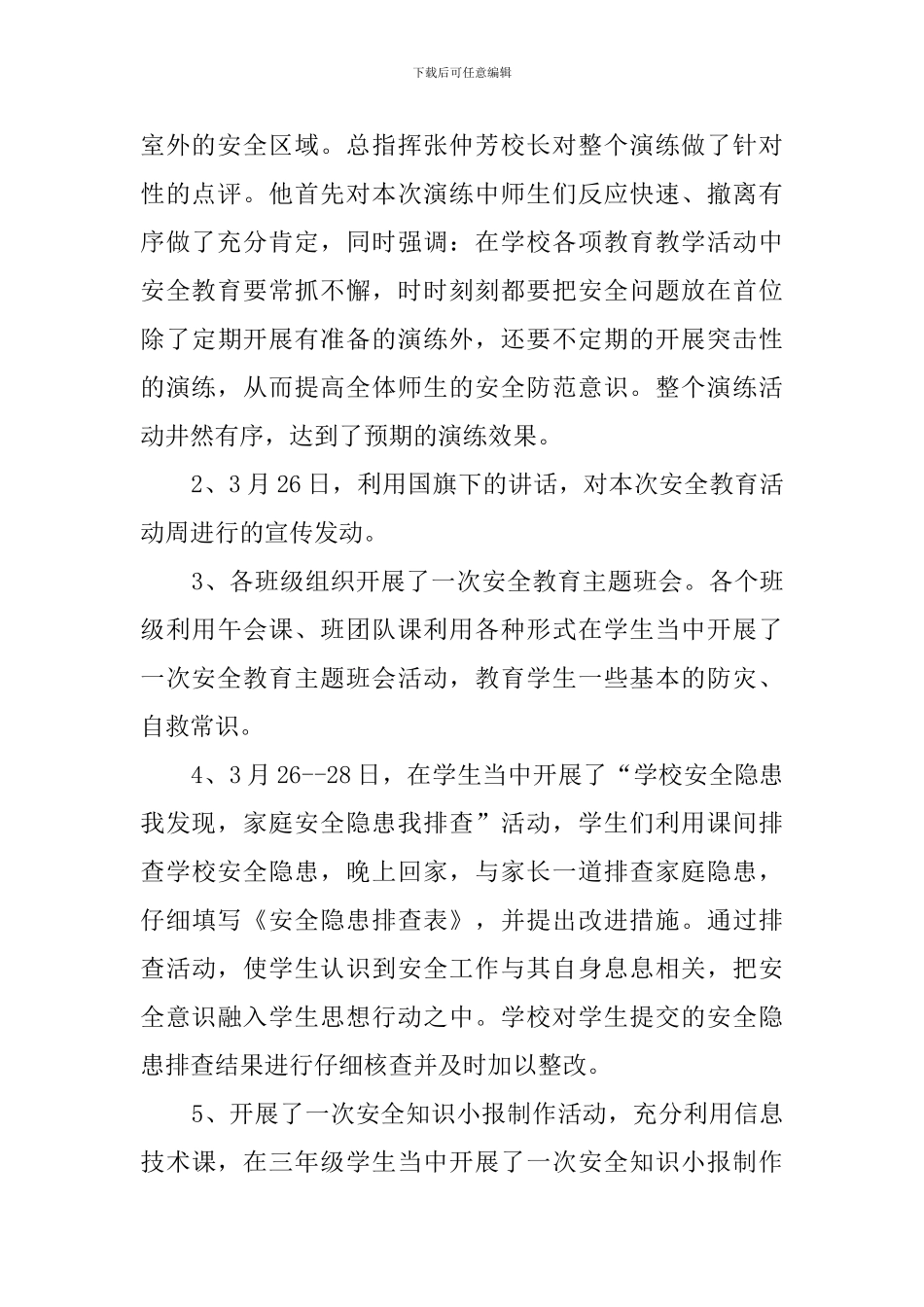 2024年全国中小学安全教育日活动总结_第2页