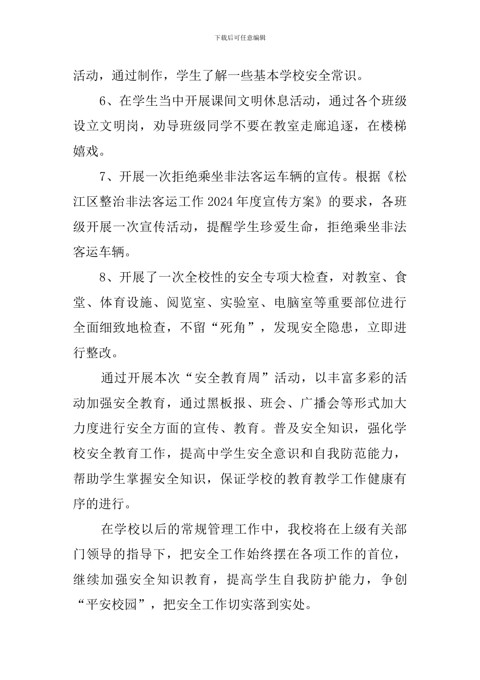 2024年全国中小学安全教育日活动总结_第3页