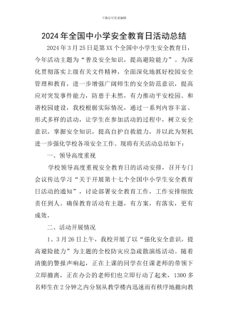 2024年全国中小学安全教育日活动总结