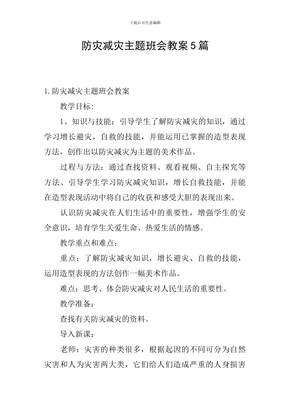 防灾减灾主题班会教案5篇_第1页