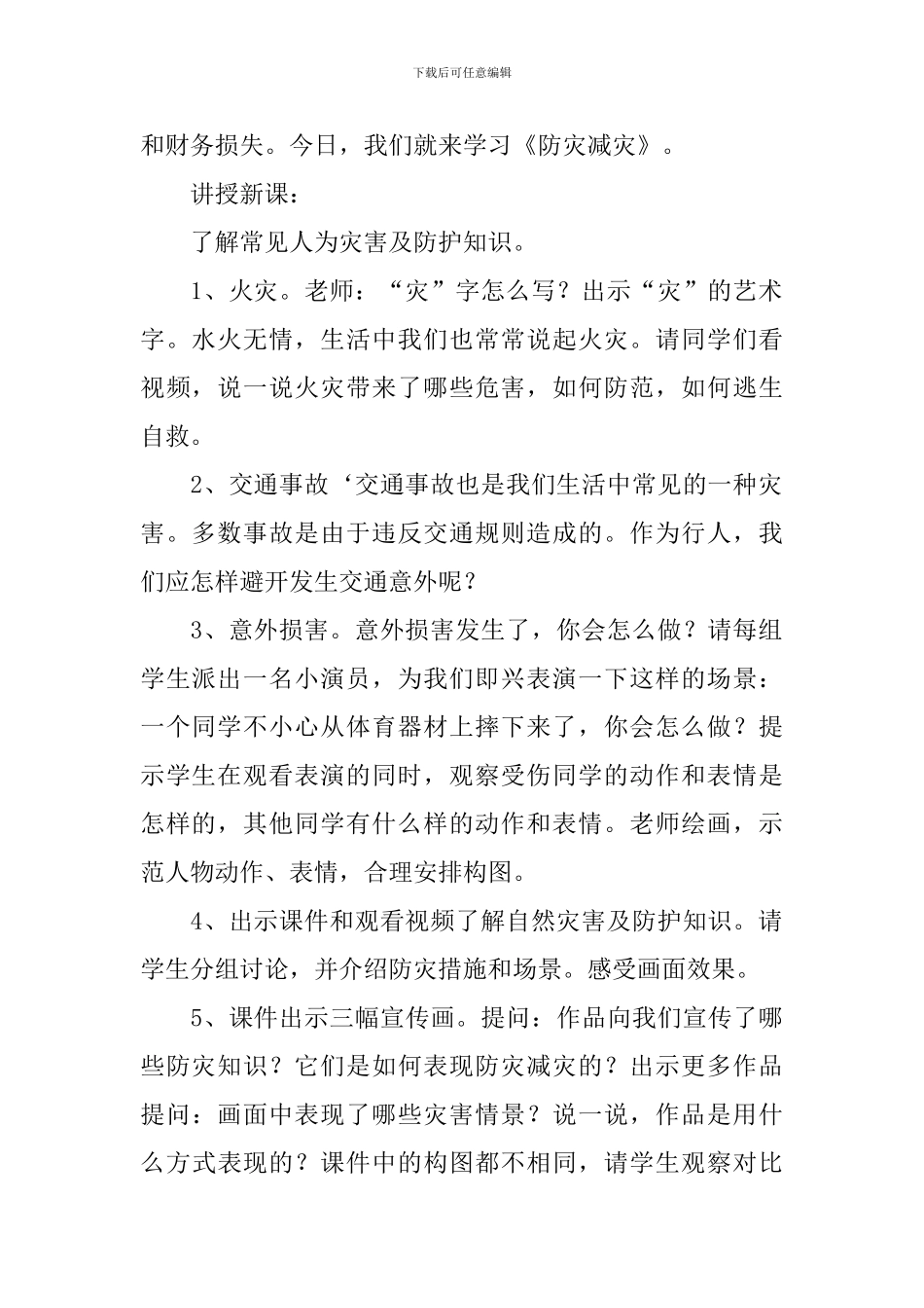 防灾减灾主题班会教案5篇_第2页