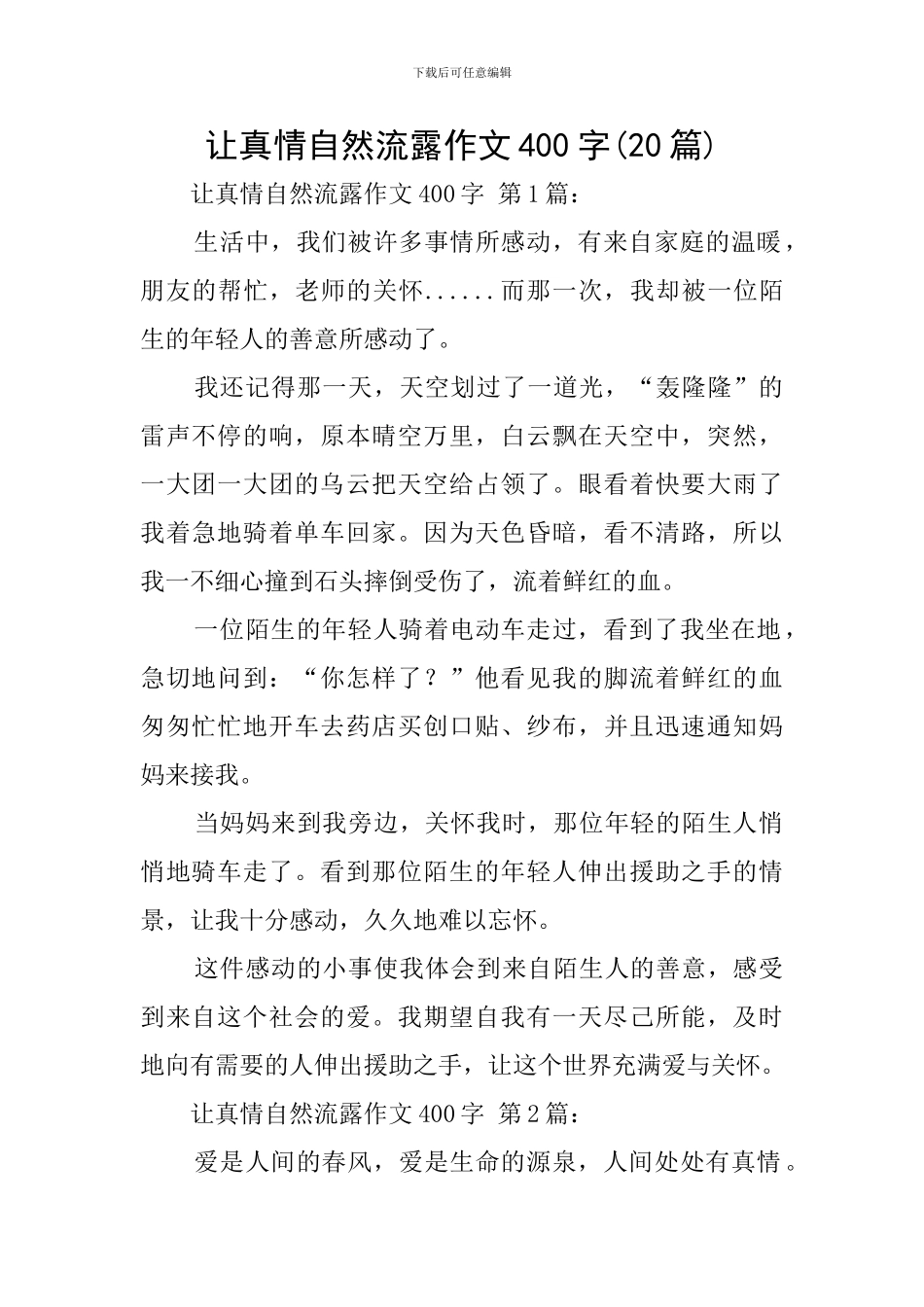 让真情自然流露作文400字_第1页