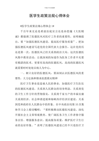 医学生政策法规心得体会