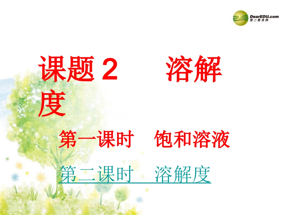 安徽省合肥市龙岗中学2014届九年级化学下册 第九单元 课题二《溶解度》课件（1） 新人教版_第1页