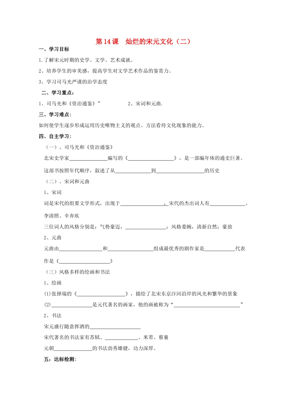 七年级历史下册 第14课 灿烂的宋元文化（二）学案 新人教版-新人教版初中七年级下册历史学案_第1页