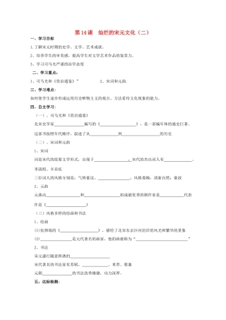 七年级历史下册 第14课 灿烂的宋元文化（二）学案 新人教版-新人教版初中七年级下册历史学案