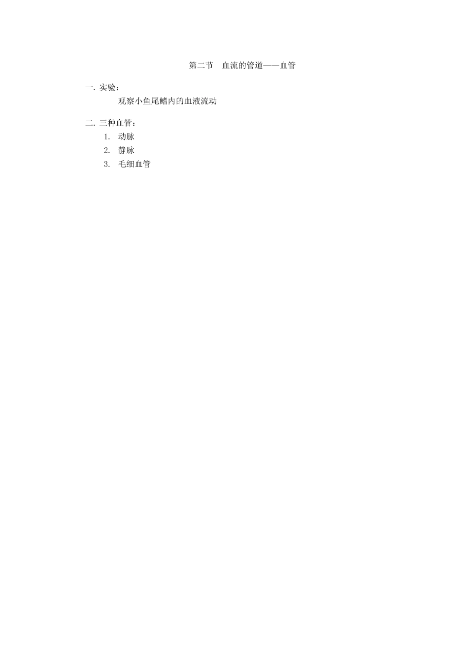 2013-2014学年七年级生物下册 第四章 人体内物质的运输 第二节 血流的管道——血管教案1 新人教版_第3页