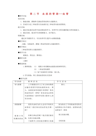 2013-2014学年七年级生物下册 第四章 人体内物质的运输 第二节 血流的管道——血管教案1 新人教版