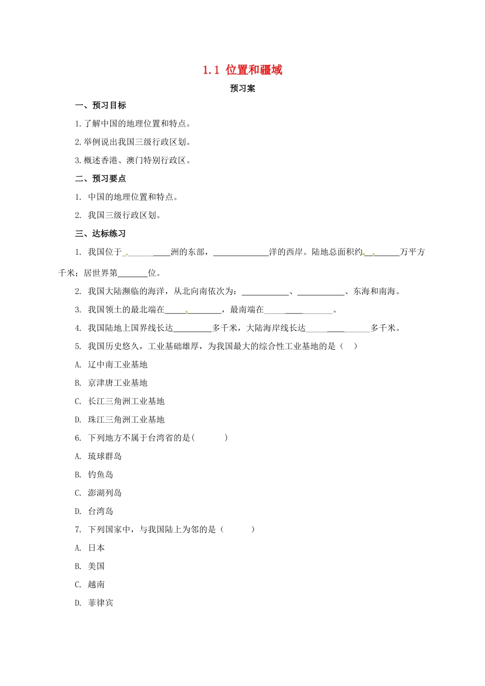 八年级地理上册 1.1 位置和疆域学案 （新版）粤教版-（新版）粤教版初中八年级上册地理学案_第1页