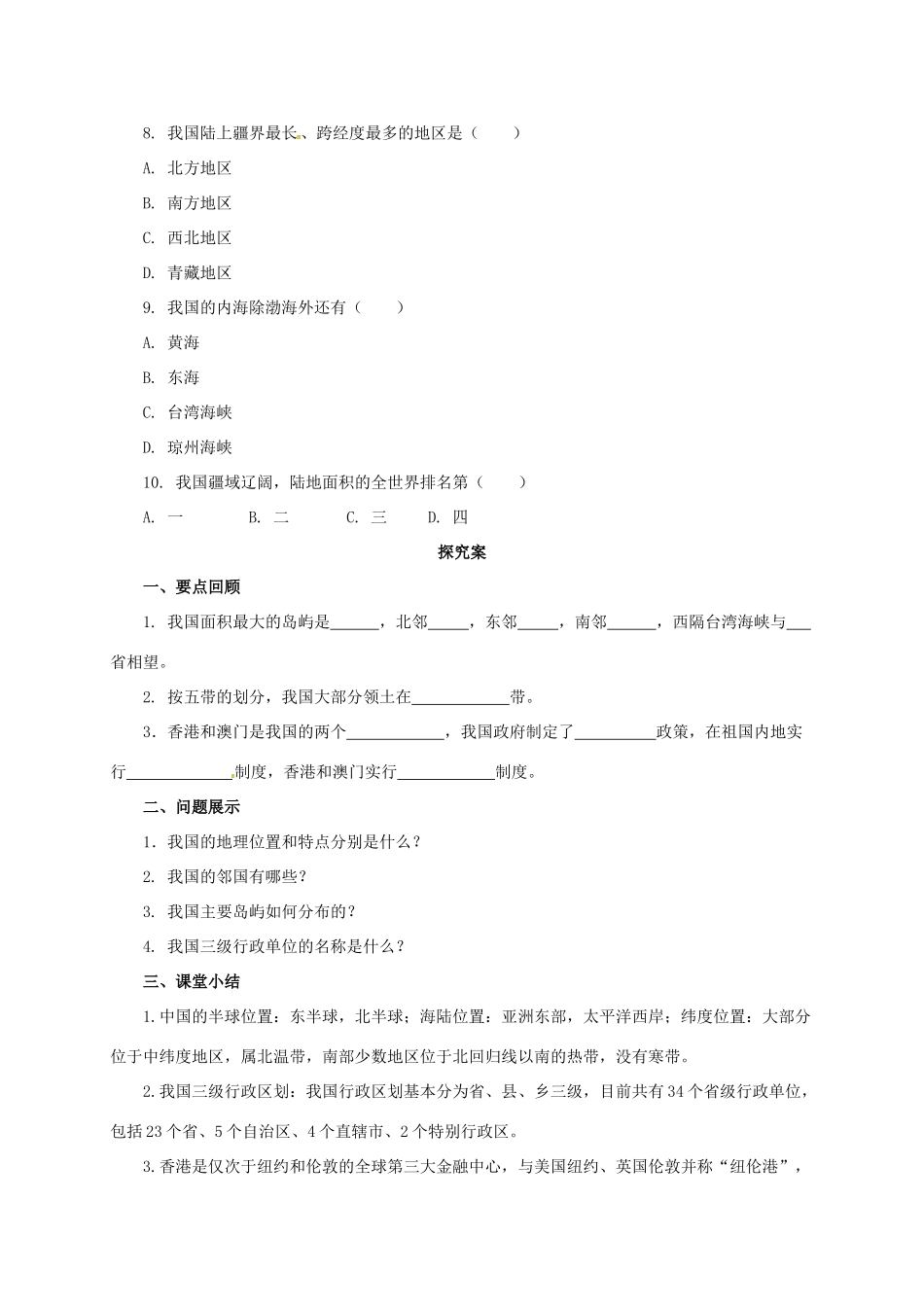 八年级地理上册 1.1 位置和疆域学案 （新版）粤教版-（新版）粤教版初中八年级上册地理学案_第2页