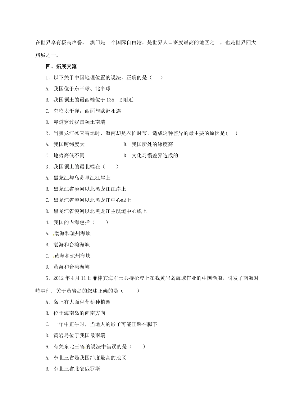 八年级地理上册 1.1 位置和疆域学案 （新版）粤教版-（新版）粤教版初中八年级上册地理学案_第3页