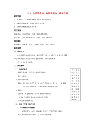 2013年八年级物理上册 5.4 认识物质的一些物理属性教案 （新版）粤教沪版