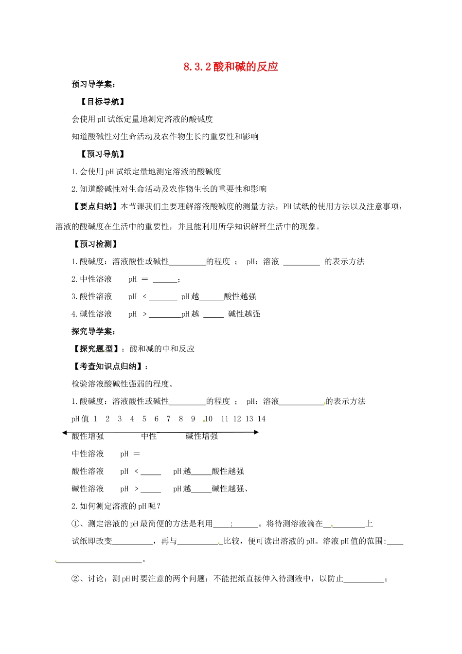 九年级化学下册 8.3.2 酸和碱的反应导学案 （新版）粤教版-（新版）粤教版初中九年级下册化学学案_第1页