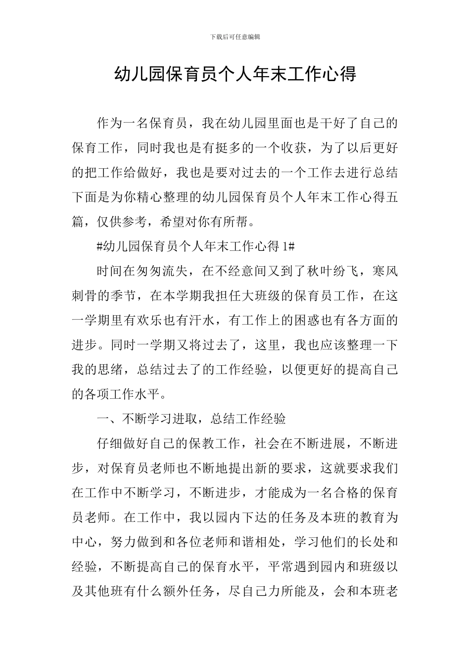 幼儿园保育员个人年末工作心得_第1页