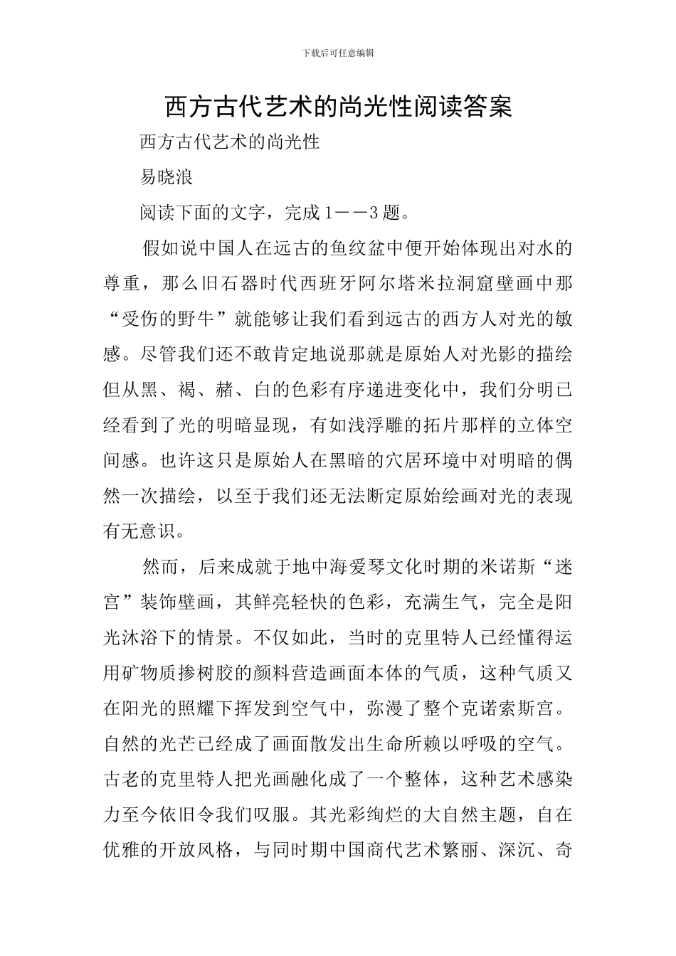 西方古代艺术的尚光性阅读答案_第1页