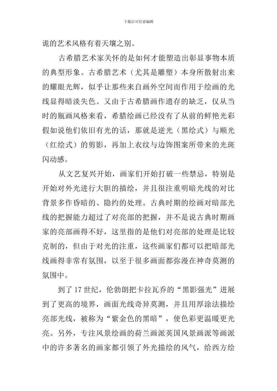西方古代艺术的尚光性阅读答案_第2页