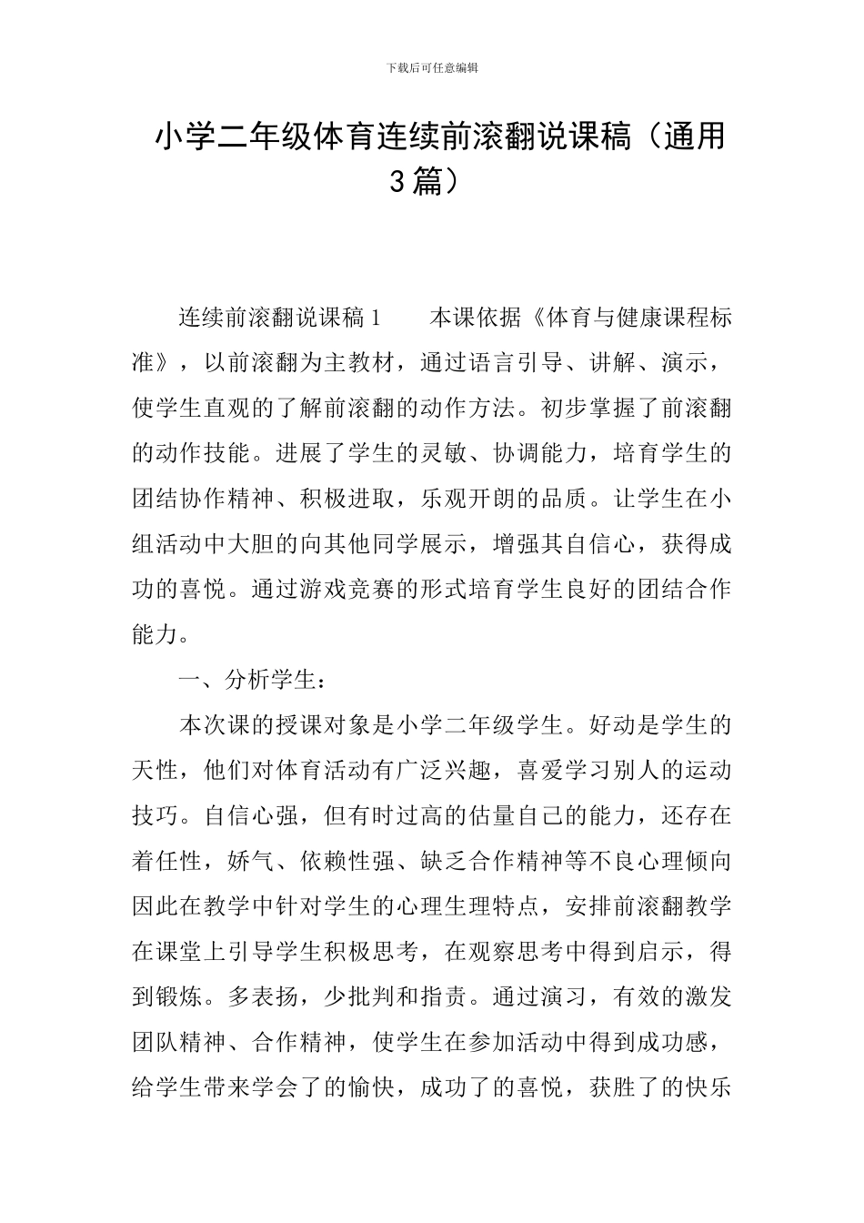 -小学二年级体育连续前滚翻说课稿_第1页