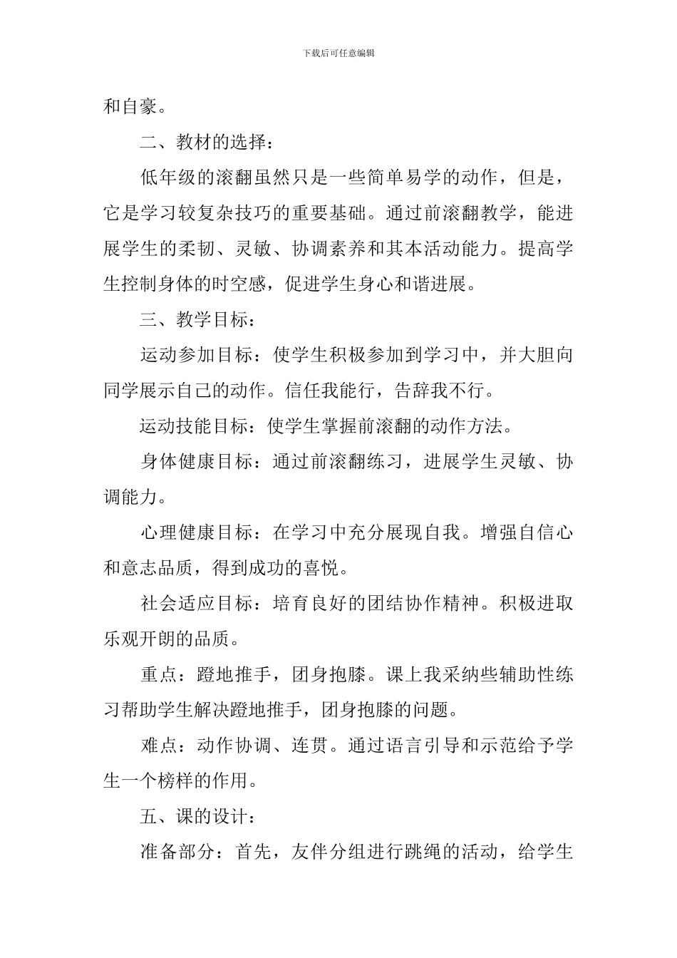 -小学二年级体育连续前滚翻说课稿_第2页