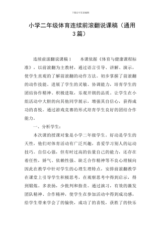 -小学二年级体育连续前滚翻说课稿
