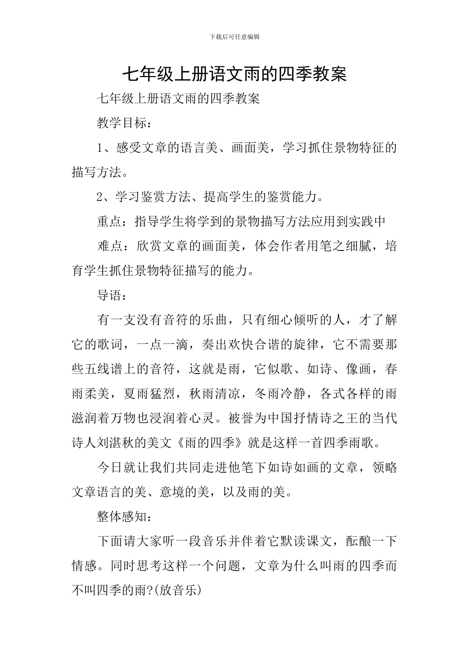 七年级上册语文雨的四季教案_第1页