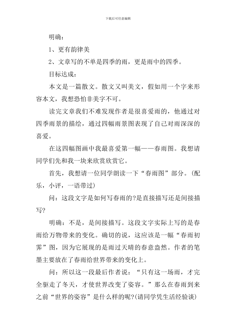 七年级上册语文雨的四季教案_第2页