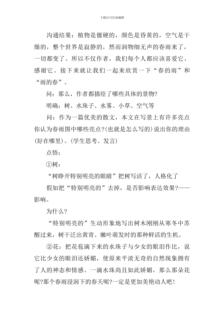 七年级上册语文雨的四季教案_第3页