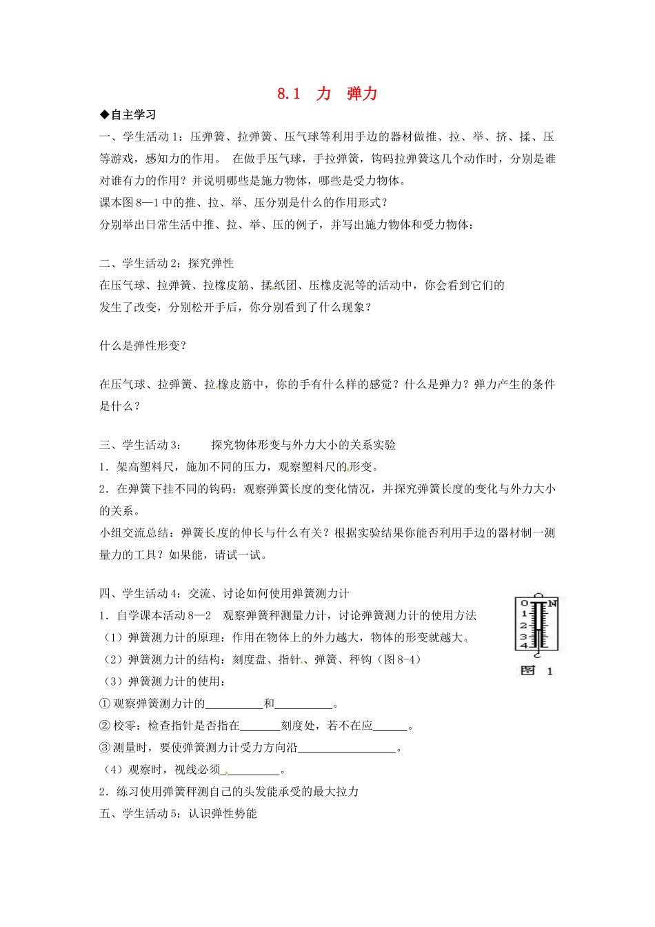 2014年春八年级物理下册 8.1 力 弹力课时训练 苏科版_第1页